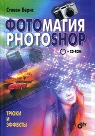 Бернс Стивен. Фотомагия Photoshop: Трюки и эффекты (+ CD)