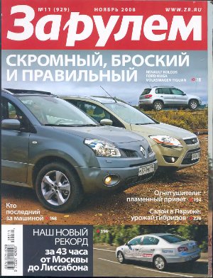 За рулем 2008 №11 (929)