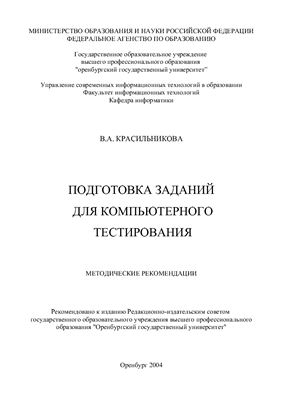 Красильникова В.А. Подготовка заданий для компьютерного тестирования: Методические рекомендации