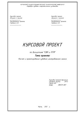 Горбенко А.Н. Альбом конструкций судовых центробежных насосов и их расчёт