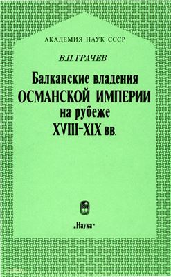 Грачев В.П. Балканские владения Османской империи на рубеже XVIII-XIX вв. Внутреннее положение, предпосылки национально-освободительных движений