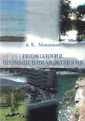 Мананков А.В. Геоэкология. Промышленная экология