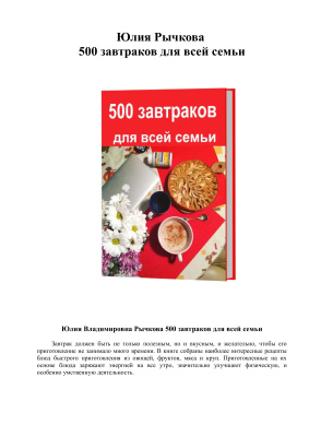 Рычкова Юлия. 500 завтраков для всей семьи