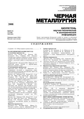 Черная металлургия 2008 №12