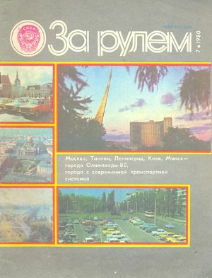За рулем (советский) 1980 №07