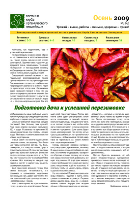 Вестник клуба органического земледелия 2009 №03 (19)