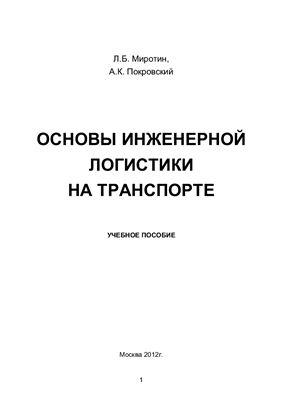 Миротин Л.Б., Покровский А.К. Основы инженерной логистики на транспорте