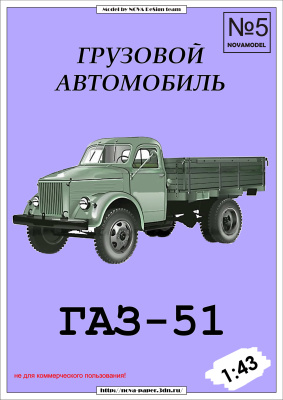 Грузовик ГАЗ-51