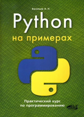 Васильев А. Python на примерах. Практический курс по программированию