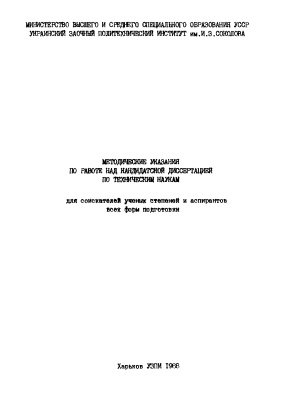 Ашеров А.Т., Губинский А.И. Методические указания по работе над кандидатской диссертацией по техническим наукам