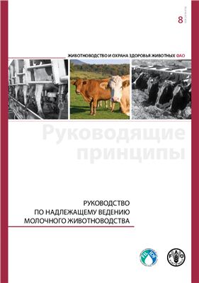 Дорном Х. и др. Руководство по надлежащему ведению молочного животноводства