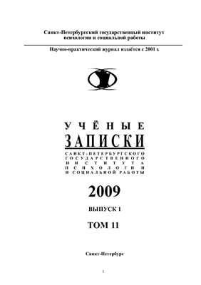 Ученые записки Санкт-Петербургского государственного института психологии и социальной работы 2009 №01