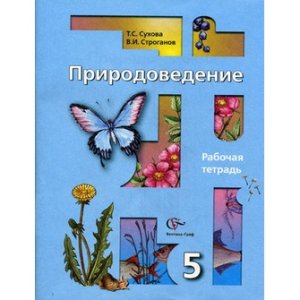 Сухова Т.С., Строганов В.И. Природоведение. 5 класс. Рабочая тетрадь