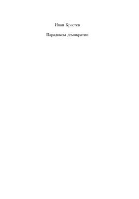 Крастев И. Парадоксы демократии (сборник статей)