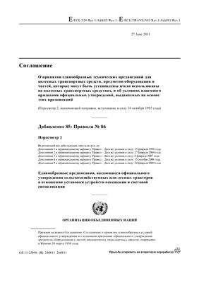 Правила ЕЭК ООН №086 Единообразные предписания, касающиеся официального утверждения сельскохозяйственных или лесных тракторов в отношении установки устройств освещения и световой сигнализации