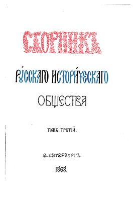 Сборник Русского исторического общества 1868 №003