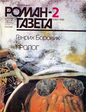 Роман-газета 1988 №02 (1080)