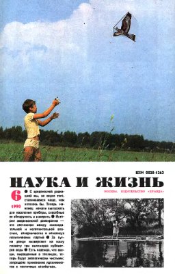 Наука и жизнь 1990 №06