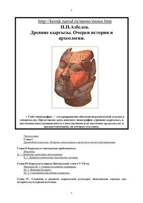 Азбелев П.П. Древние кыргызы. Очерки истории и археологии