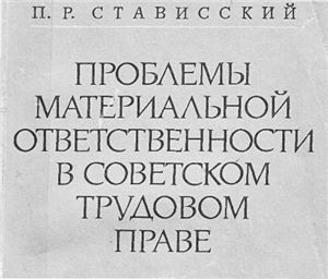 Стависский П.Р. Проблемы материальной ответственности в советском трудовом праве
