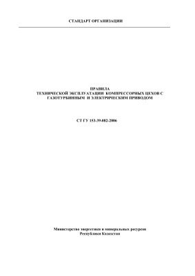 СТ ГУ 153-39-082-2006 Правила технической эксплуатации компрессорных цехов с газотурбинным и электрическим приводом