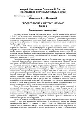 Савельев А.Н., Пыхтин С. Послесловие к мятежу. 1991-2000