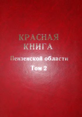 Ильин В.Ю. (ред.) Красная книга Пензенской области. Том 2. Животные