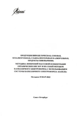 М 04-47-2012 Методика измерений массовой концентрации органических кислот и их солей методом капиллярного электрофореза