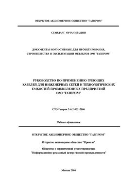 СТО Газпром 2-6.2-052-2006 Руководство по применению греющих кабелей для инженерных сетей и технологических емкостей промышленных предприятий ОАО Газпром