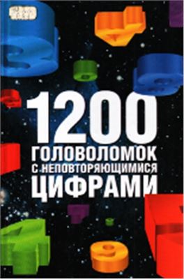 Сухин И.Г. 1200 головоломок с неповторяющимися числами