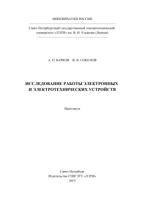 Барков А.П., Соколов В.Н. Исследование работы электронных и электротехнических устройств