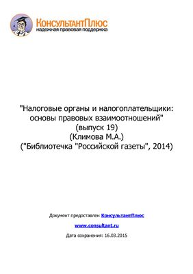 Климова М.А. Налоговые органы и налогоплательщики: основы правовых взаимоотношений