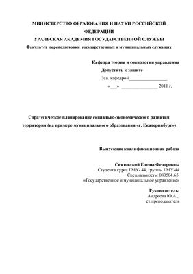 Стратегическое планирование социально-экономического развития территории (на примере муниципального образования г. Екатеринбург)