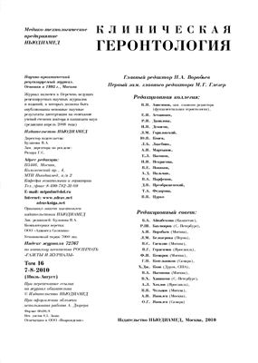 Клиническая геронтология 2010 №07-08