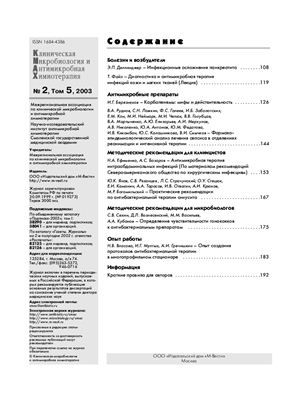 Клиническая микробиология и антимикробная химиотерапия 2003 №02