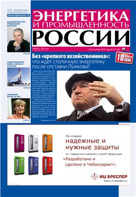 Энергетика и промышленность России 2010 №19 октябрь