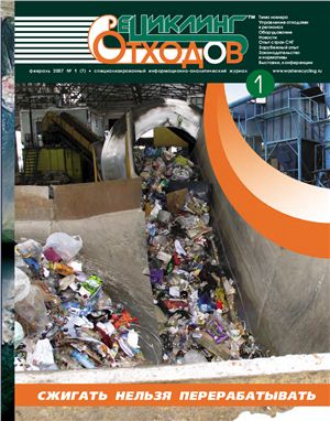 Рециклинг отходов 2007 №01