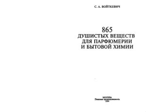 Войткевич С.А. 865 душистых веществ для парфюмерии и бытовой химии