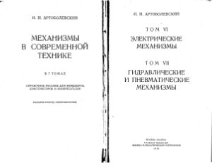 Артоболевский И.И. Механизмы в современной технике (том 6, 7)
