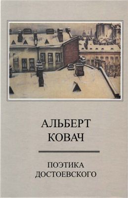 Ковач А. Поэтика Достоевского