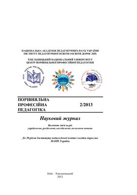 Порівняльна професійна педагогіка 2013 №02