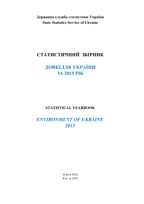 Довкілля України за 2015 рік. Статистичний збірник