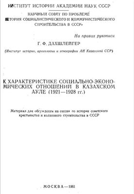 Дахшлейгер Г.Ф. К характеристике социально-экономических отношений в казахском ауле (1921-1928 гг.)