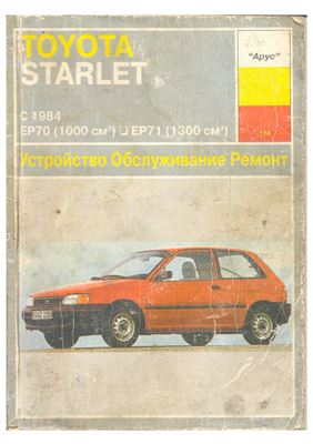 Карпов И.А. Toyota Starlet с 1984 EP 70 (1000 см3), EP 71 (1300 см3). Устройство, обслуживание, ремонт