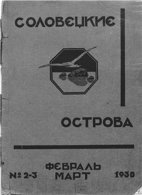 Соловецкие острова 1930 №02-03