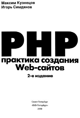 Кузнецов М.В Симдянов И.В. PHP. Практика создания Web-сайтов