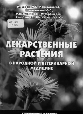 Мустафин М.К. Лекарственные растения в народной и ветеринарной медицине
