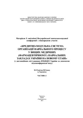Кредитно-модульна система організації навчального процесу у вищих медичних (фармацевтичному) навчальних закладах України на новому етапі Часть 1