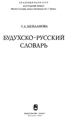 Мейланова У.А. Будухско-русский словарь