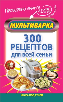 Жукова М. Мультиварка. 300 рецептов для всей семьи